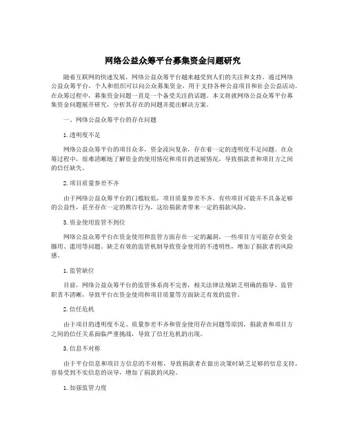 网络公益众筹平台募集资金问题研究