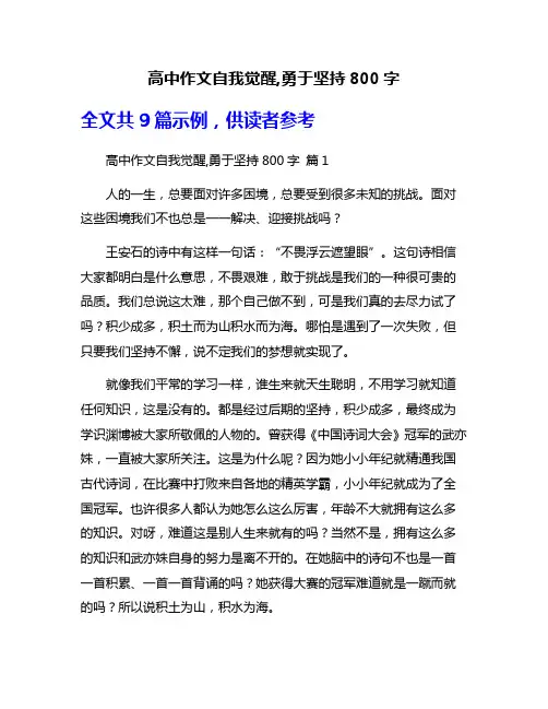 高中作文自我觉醒,勇于坚持800字
