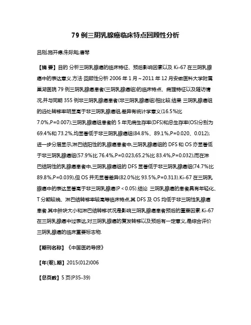 79例三阴乳腺癌临床特点回顾性分析
