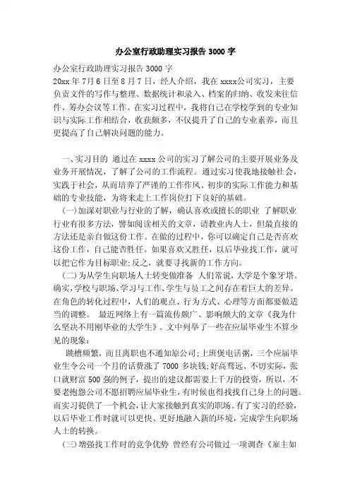 办公室行政助理实习报告3000字