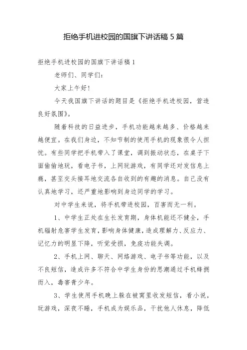 拒绝手机进校园的国旗下讲话稿5篇
