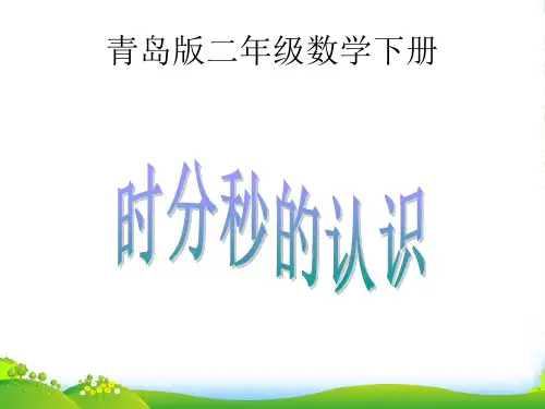 二年级数学下册 时分秒的认识 1课件 青岛版