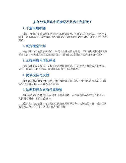 如何处理团队中的激励不足和士气低迷？