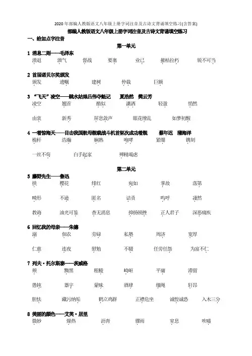 2020年部编人教版语文八年级上册字词注音及古诗文背诵填空练习(含答案)