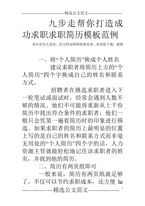 九步走帮你打造成功求职求职简历模板范例