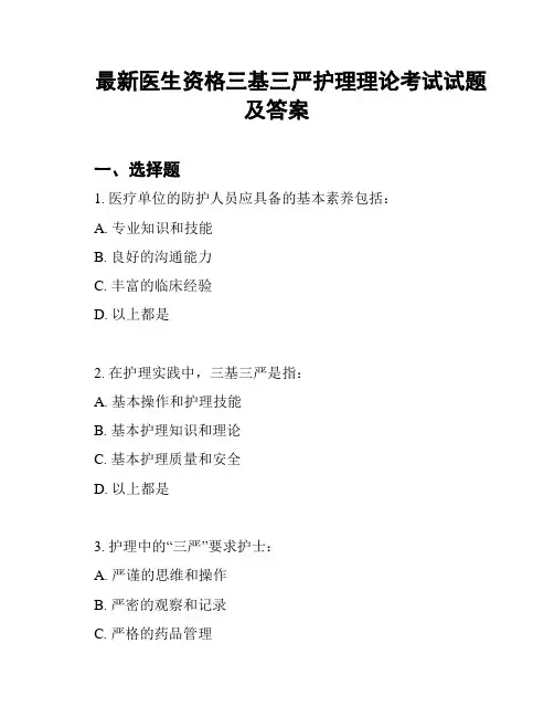 最新医生资格三基三严护理理论考试试题及答案