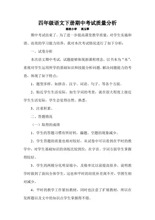 四年级语文期中考试质量分析