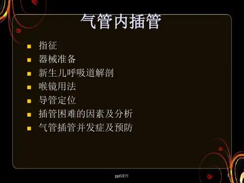 新生儿气管插管 ppt课件