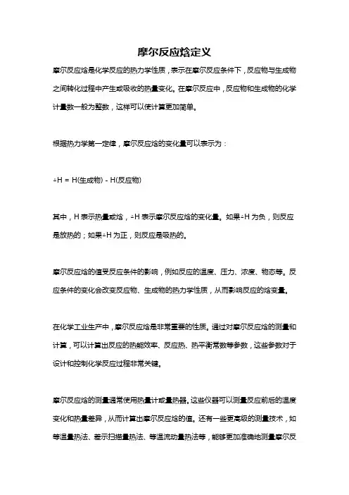 摩尔反应焓定义