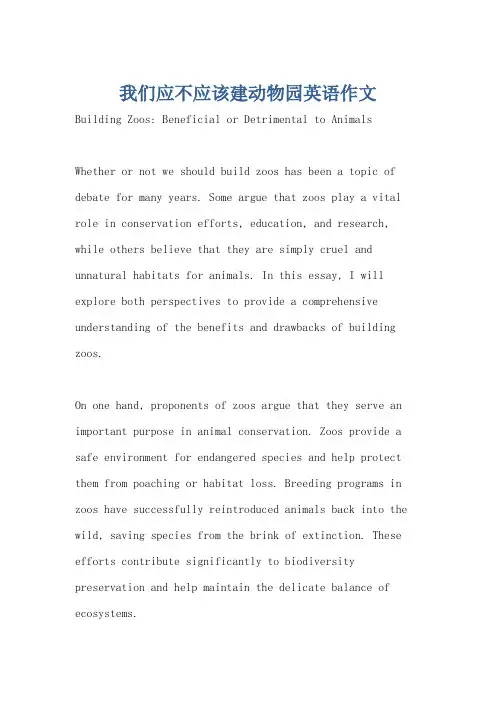我们应不应该建动物园英语作文