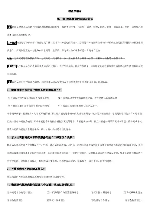 物流学概论思考题重点