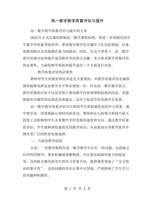 高一数学教学质量评估与提升