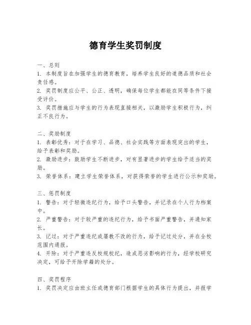 德育学生奖罚制度