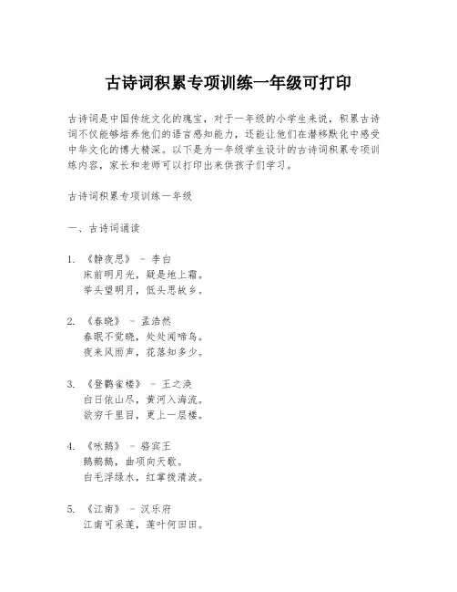 古诗词积累专项训练一年级可打印