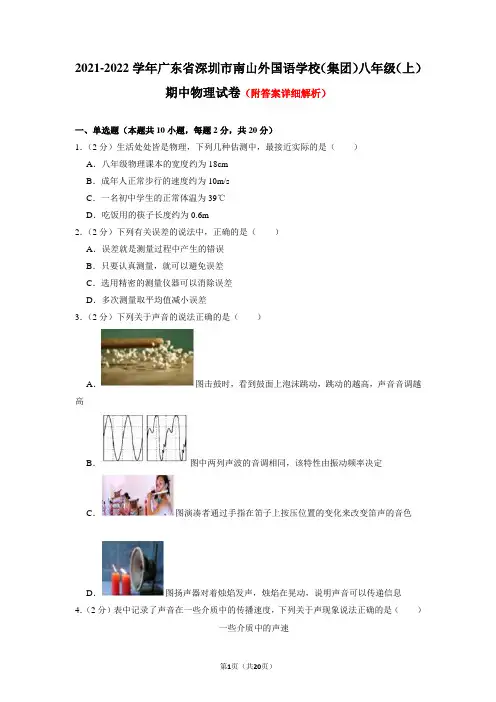 广东省深圳市南山外国语学校(集团)2021-2022学年八年级(上)期中物理试卷