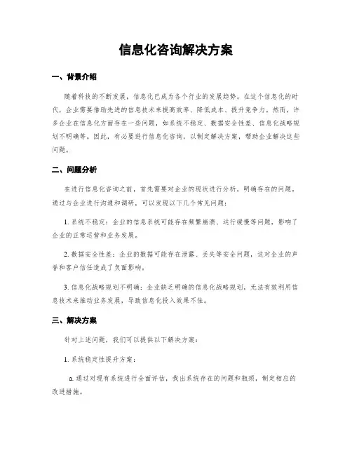 信息化咨询解决方案