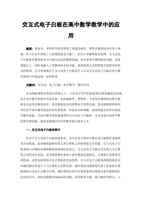 交互式电子白板在高中数学教学中的应用