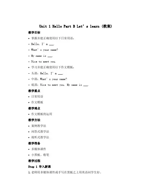 Unit 1 Hello Part B Let’s learn (教案)人教PEP版英语三年级上册