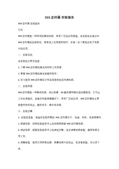 555定时器 实验报告