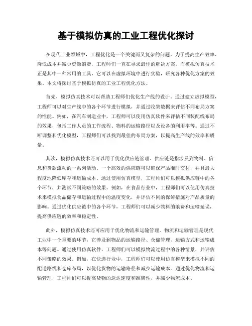 基于模拟仿真的工业工程优化探讨