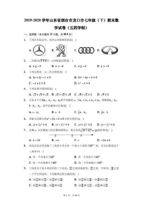 2019-2020学年山东省烟台市龙口市七年级(下)期末数学试卷(五四学制)(附答案详解)