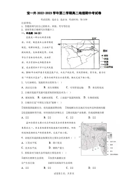 【高中地理】广东省深圳市宝安外国语学校2022-2023学年高二下学期期中考试地理试题