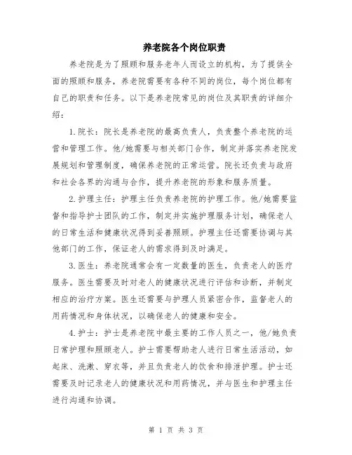 养老院各个岗位职责