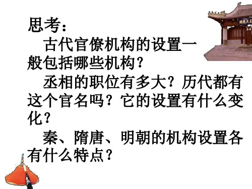 中国古代官僚体制 上海教育版(PPT)5-3