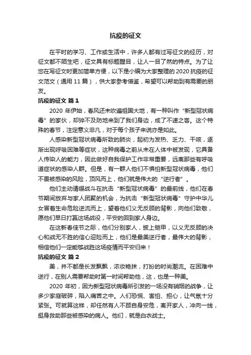 2020抗疫的征文范文（通用11篇）