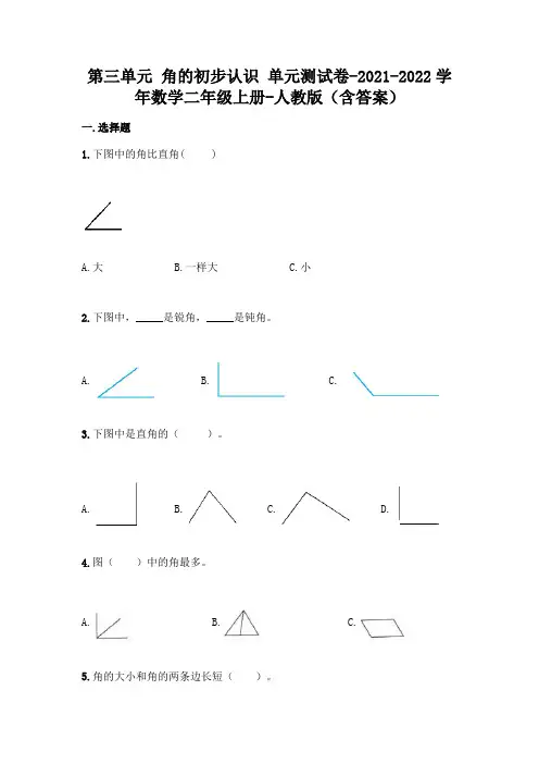 最新人教版二年级上册数学第三单元 角的初步认识 测试卷(含答案)