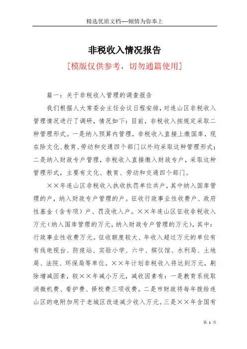 非税收入情况报告(共10页)