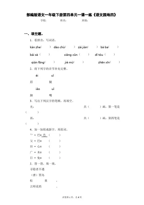 部编版语文一年级下册第四单元一课一练《语文园地四》(含答案)