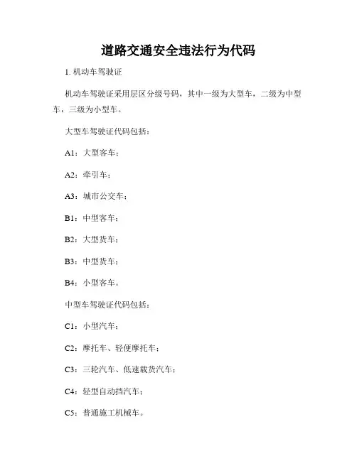 道路交通安全违法行为代码