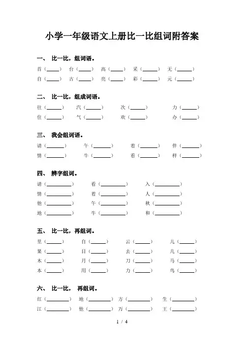 小学一年级语文上册比一比组词附答案