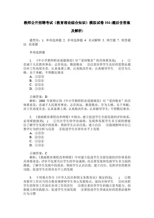 教师公开招聘考试(教育理论综合知识)模拟试卷104(题后含答案及解析)
