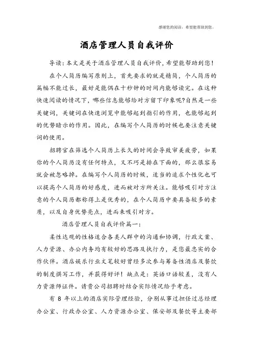 酒店管理人员自我评价