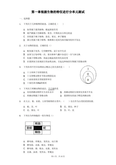 2018-2019学年人教版八年级上册生物第六单元 第一章 根据生物的特征进行分单元测试(解析版)-普通用卷