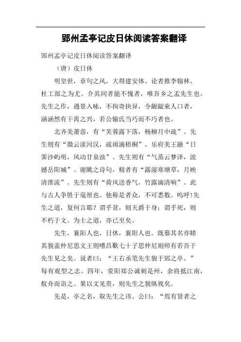 郢州孟亭记皮日休阅读答案翻译