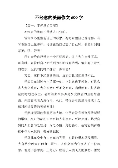 不经意的美丽作文600字