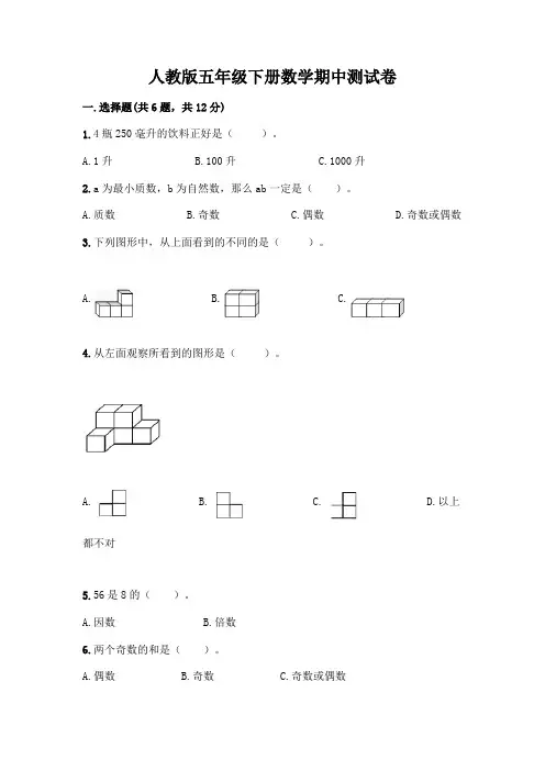 人教版五年级下册数学期中测试卷附参考答案(完整版)