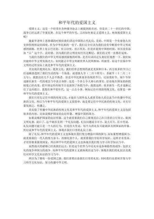和平年代的爱国主义