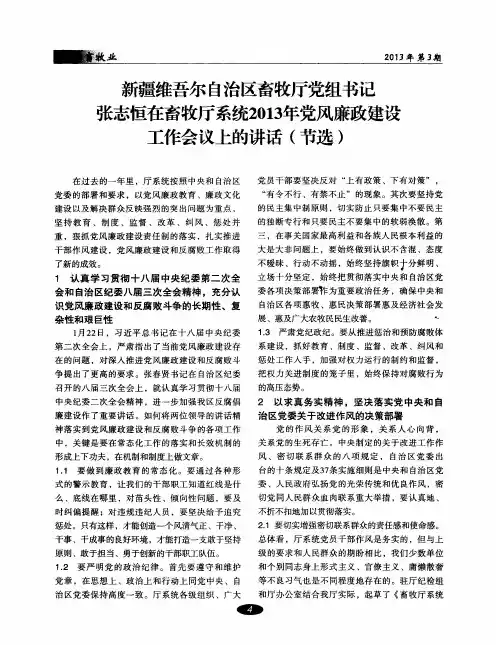 新疆维吾尔自治区畜牧厅党组书记张志恒在畜牧厅系统2013年党风廉政建设工作会议上的讲话(节选)