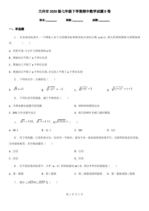兰州市2020版七年级下学期期中数学试题D卷-1
