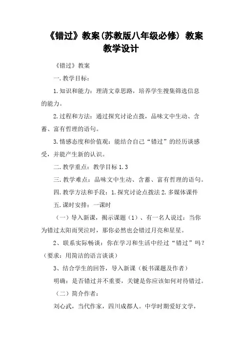 《错过》教案(苏教版八年级必修) 教案教学设计