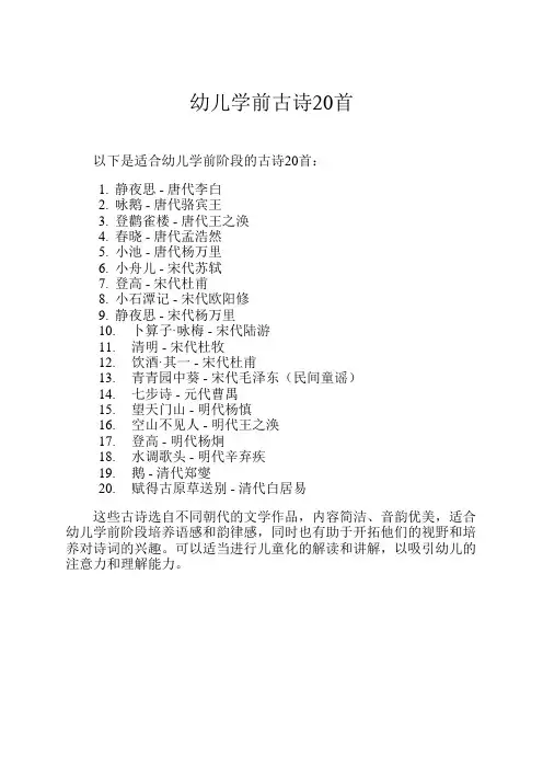 幼儿学前古诗20首