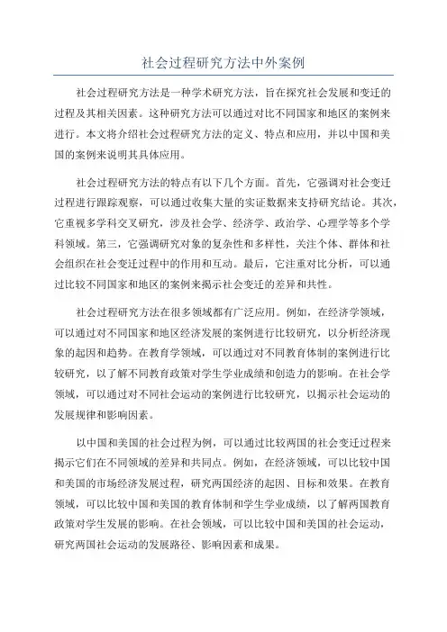 社会过程研究方法中外案例