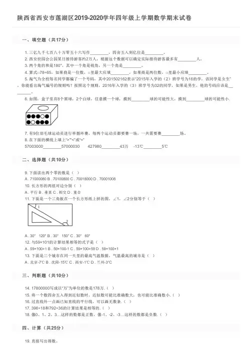 陕西省西安市莲湖区2019-2020学年四年级上学期数学期末试卷及参考答案