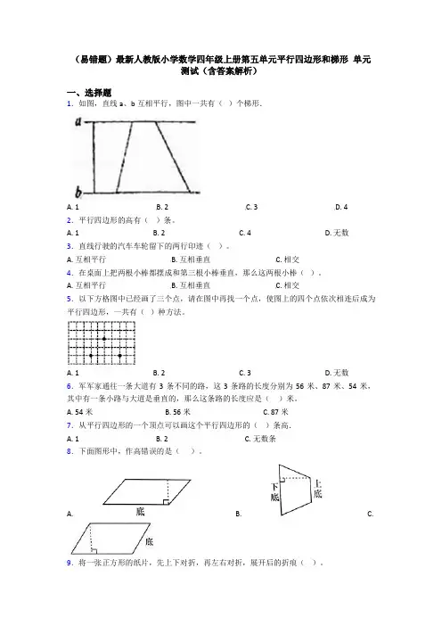 (易错题)最新人教版小学数学四年级上册第五单元平行四边形和梯形 单元测试(含答案解析)