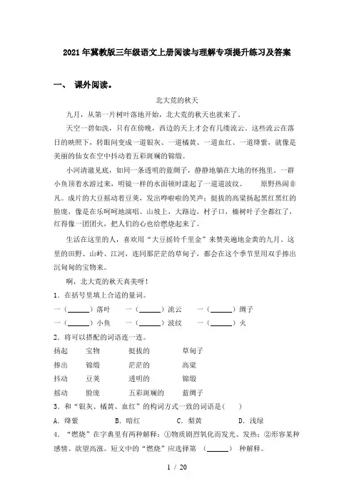 2021年冀教版三年级语文上册阅读与理解专项提升练习及答案