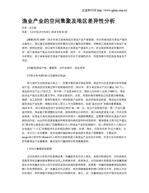 渔业产业的空间集聚及地区差异性分析